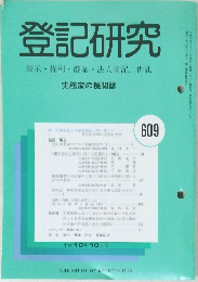 登記研究　609号