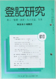 登記研究　610号