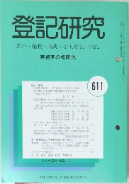 登記研究　611号