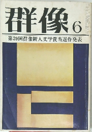 群像　6　