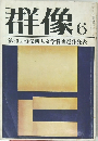 群像　6　