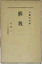 佛教