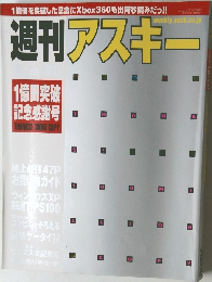 週刊アスキー　12月号