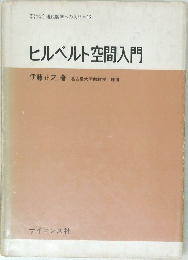 現代数学への入門　12  ヒルベルト空間入門