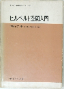 現代数学への入門　12  ヒルベルト空間入門