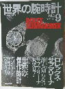 世界の腕時計　No.9