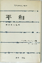 平和　徹底的な挑戦