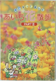あいち化散歩 3
