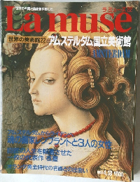 Lamuse 世界の美術館22 アムステルダム国立美術館