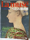 La muse　世界の美術館33　1993年9月号