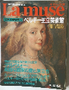 世界の名画と美術館を楽しむ　1993年9月　ベルギー王立美術館