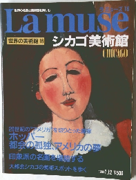 Lamuse　世界の美術館16　シカゴ美術館　1993年1月12日