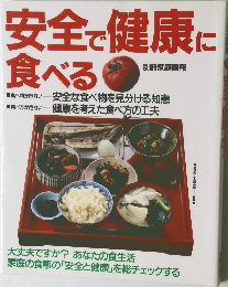 安全で健康に食べる