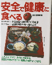 安全で健康に食べる