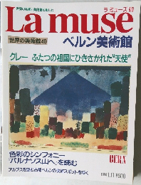 Lamuse　世界の美術館40　ベルン美術館　1994年1月11日号