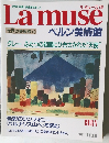 Lamuse　世界の美術館40　ベルン美術館　1994年1月11日号