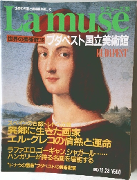 Lamuse　世界の美術館　39　　ブダペスト国立美術館　1993年12月28日