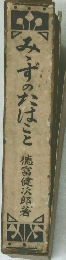 みずのたばこと　　