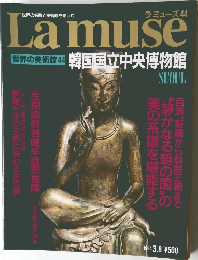 Lamuse 世界の美術館 44 韓国国立中央博物館　SEOUL　1994年3月8日