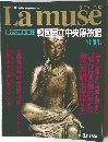 Lamuse 世界の美術館 44 韓国国立中央博物館　SEOUL　1994年3月8日