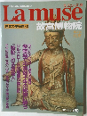 Lamuse 世界の美術館36  故宮博物院　1993年11月9日