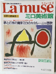 Lamuse 世界の美術館 6  ミロ美術館　1992年8月11日