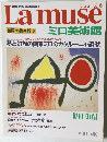 Lamuse 世界の美術館 6  ミロ美術館　1992年8月11日