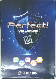 Perfect! 入試即応精選問題集