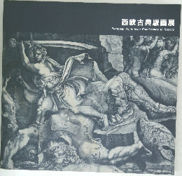 西欧古典版画展 