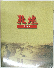 敦煌