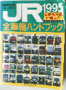 JR 1995年8月 