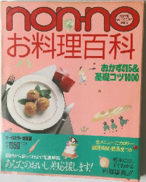 non・noお料理百科: おかず415&基礎コツ1000