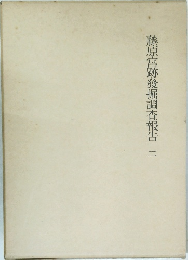 藤原宮跡發掘調査報告  二
