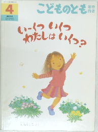 いくついくつわたしはいくつ?　4