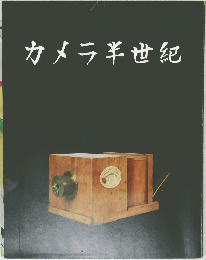 カメラ半世紀
