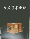 カメラ半世紀