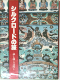シルクロードの旅 砂と緑と太陽と