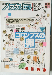 1986月3月　刊バスケットボール臨時増刊　VOLUME 14　NO.4