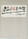 中川一政美術館