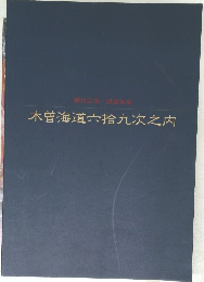 木曽海道六拾九次之内
