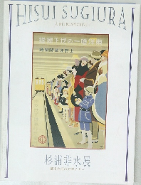 杉浦非水展　都市生活のデザイナー