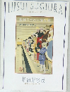 杉浦非水展　都市生活のデザイナー