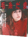 毛糸だま　1992.10