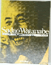 ジャズ・インプロヴィゼイションの研究 渡辺貞夫・ジャズ・サックス奏法