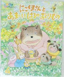 にごくまさんとあまいはるのおくりもの