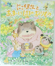 にごくまさんとあまいはるのおくりもの
