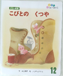 こびとのくつや　12