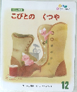 こびとのくつや　12