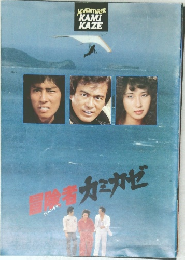 冒険者カミカゼ