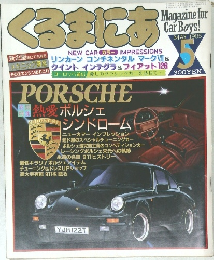 くるまにあ　1985年5月号
